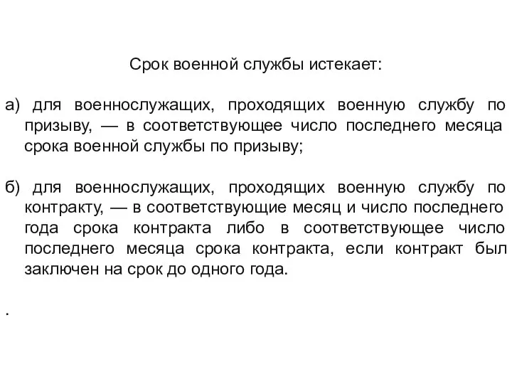 Срок военной службы истекает: а) для военнослужащих, проходящих военную службу по призыву,