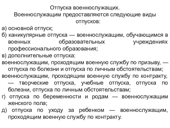 Отпуска военнослужащих. Военнослужащим предоставляются следующие виды отпусков: а) основной отпуск; б) каникулярные