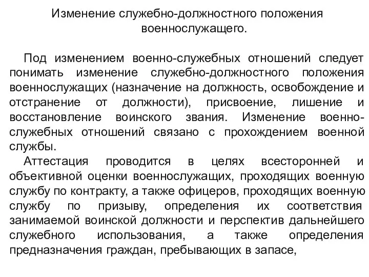 Изменение служебно-должностного положения военнослужащего. Под изменением военно-служебных отношений следует понимать изменение служебно-должностного