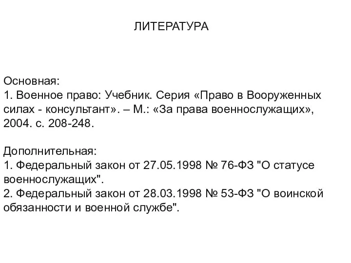 ЛИТЕРАТУРА Основная: 1. Военное право: Учебник. Серия «Право в Вооруженных силах -