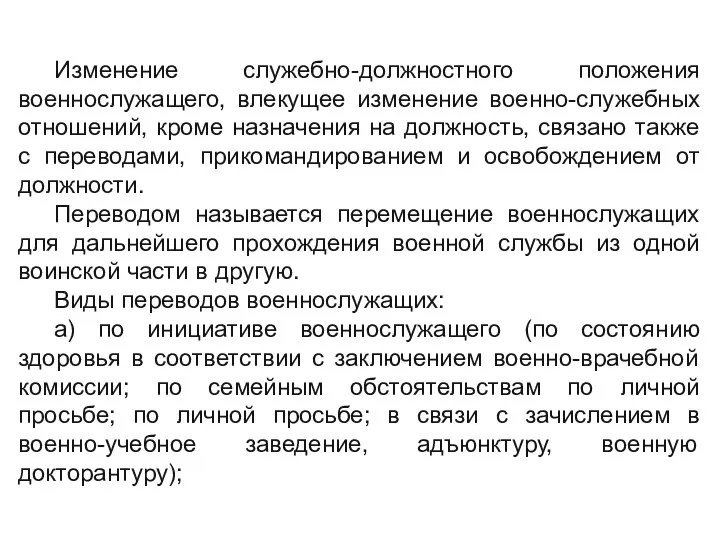 Изменение служебно-должностного положения военнослужащего, влекущее изменение военно-служебных отношений, кроме назначения на должность,