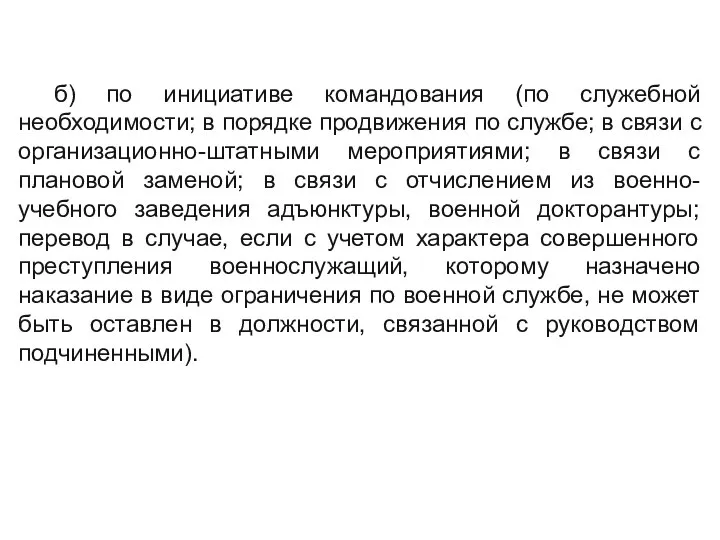 б) по инициативе командования (по служебной необходимости; в порядке продвижения по службе;