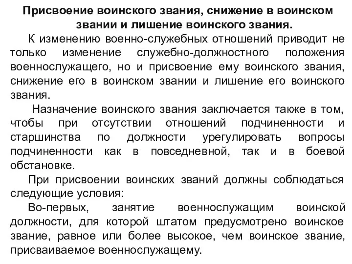 Присвоение воинского звания, снижение в воинском звании и лишение воинского звания. К