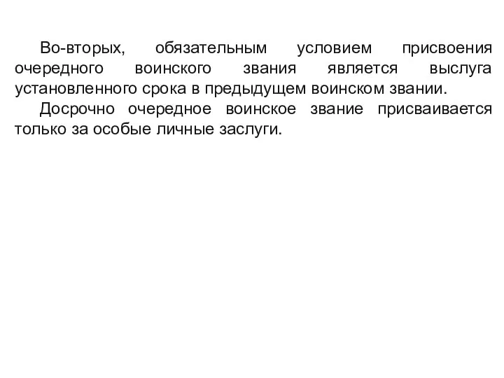 Во-вторых, обязательным условием присвоения очередного воинского звания является выслуга установленного срока в