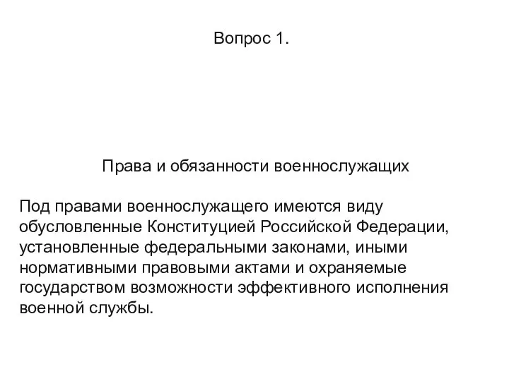 Вопрос 1. Права и обязанности военнослужащих Под правами военнослужащего имеются виду обусловленные