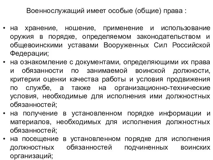 Военнослужащий имеет особые (общие) права : на хранение, ношение, применение и использование