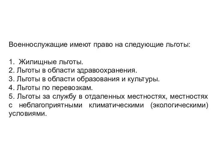 Военнослужащие имеют право на следующие льготы: 1. Жилищные льготы. 2. Льготы в