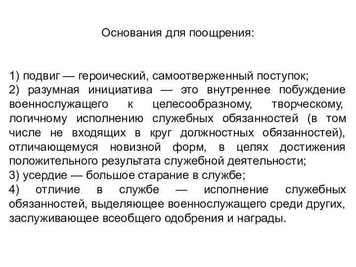 Основания для поощрения: 1) подвиг — героический, самоотверженный поступок; 2) разумная инициатива