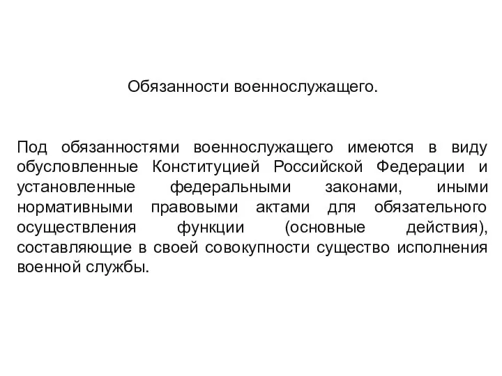 Обязанности военнослужащего. Под обязанностями военнослужащего имеются в виду обусловленные Конституцией Российской Федерации