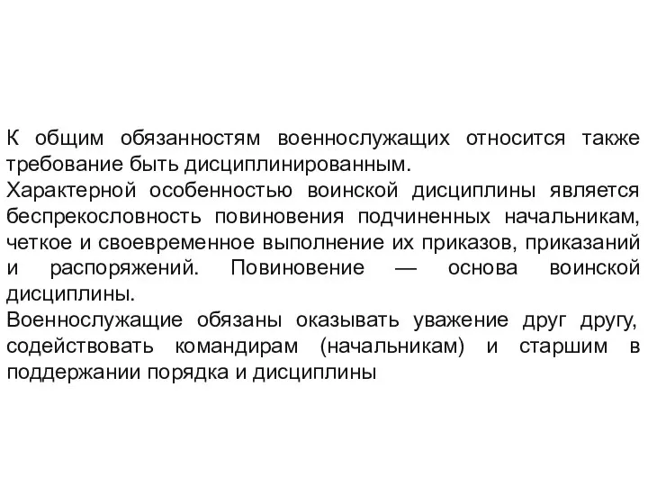 К общим обязанностям военнослужащих относится также требование быть дисциплинированным. Характерной особенностью воинской