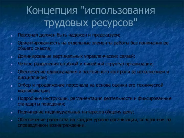 Концепция "использования трудовых ресурсов" Персонал должен быть надежен и предсказуем; Ориентированность на