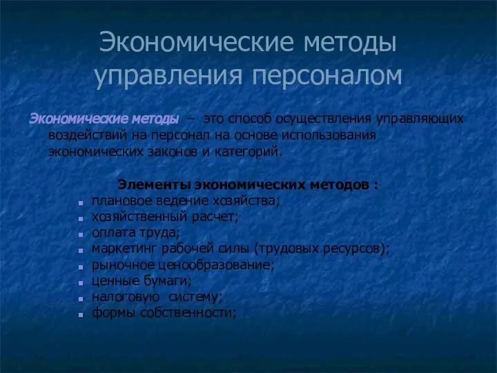 Экономические методы управления персоналом Экономические методы – это способ осуществления управляющих воздействий