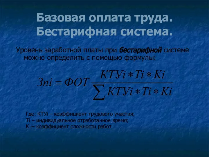 Базовая оплата труда. Бестарифная система. Уровень заработной платы при бестарифной системе можно