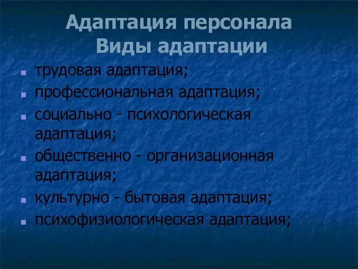 Адаптация персонала Виды адаптации трудовая адаптация; профессиональная адаптация; социально - психологическая адаптация;