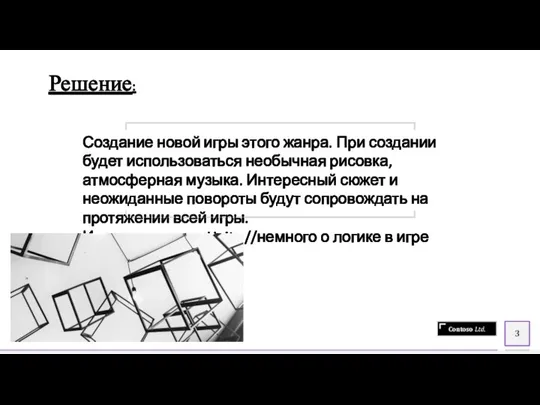 Решение: Создание новой игры этого жанра. При создании будет использоваться необычная рисовка,