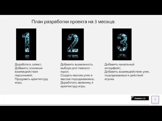 План разработки проекта на 3 месяца: Доработать сюжет; Добавить основные взаимодействия персонажей;