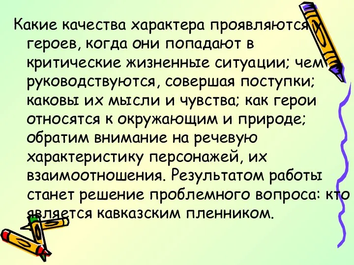 Какие качества характера проявляются у героев, когда они попадают в критические жизненные