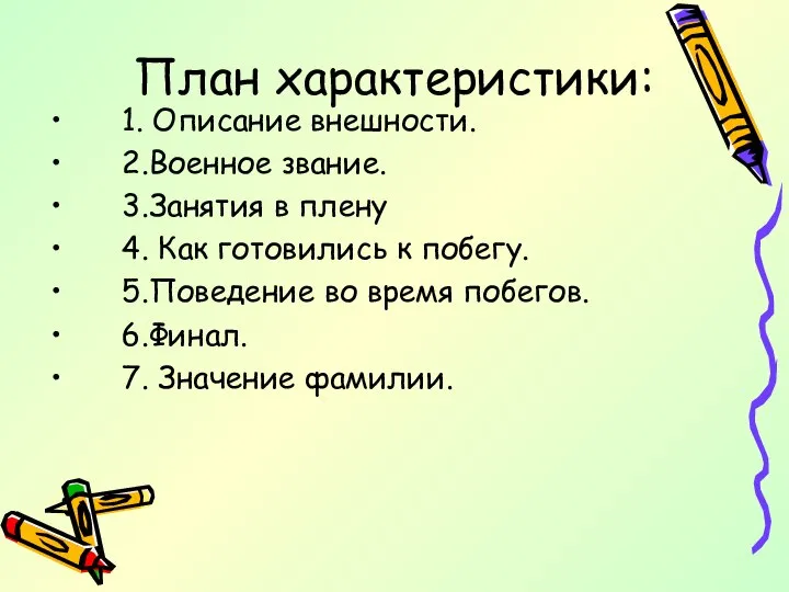 План характеристики: 1. Описание внешности. 2.Военное звание. 3.Занятия в плену 4. Как