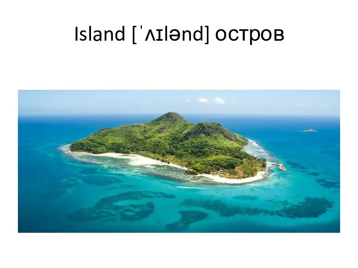 Island [ˈʌɪlənd] остров
