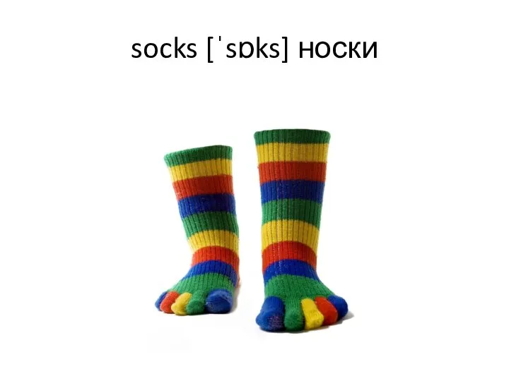 socks [ˈsɒks] носки