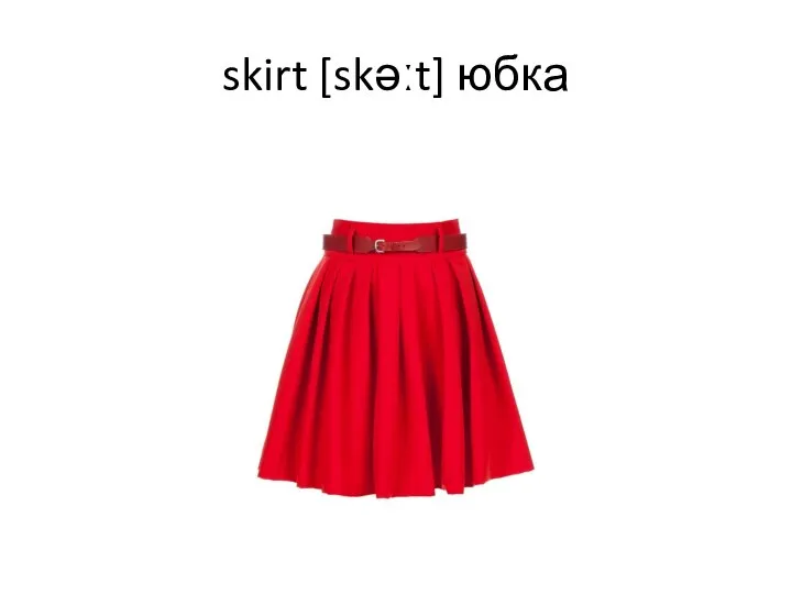 skirt [skəːt] юбка