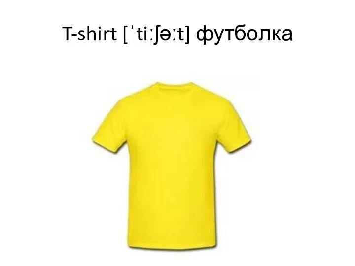 T-shirt [ˈtiːʃəːt] футболка