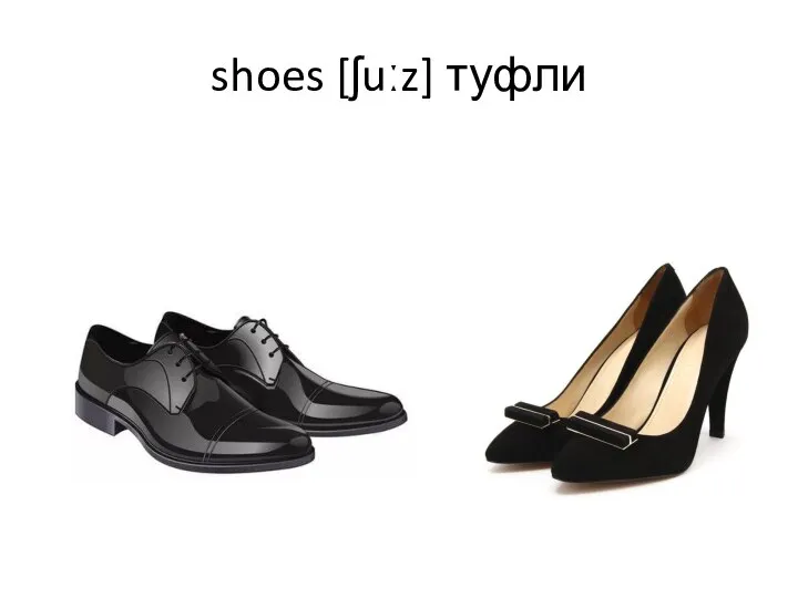 shoes [ʃuːz] туфли