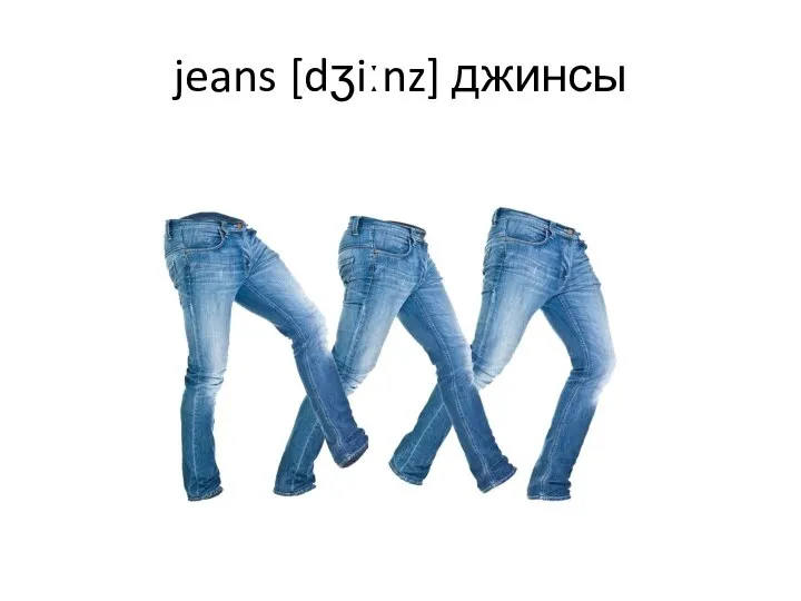 jeans [dʒiːnz] джинсы