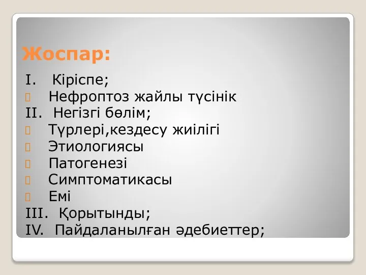 Жоспар: I. Кіріспе; Нефроптоз жайлы түсінік II. Негізгі бөлім; Түрлері,кездесу жиілігі Этиологиясы