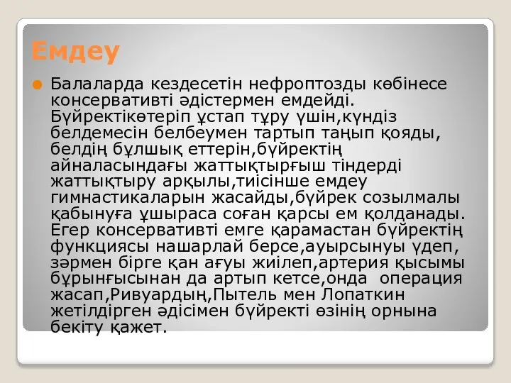 Емдеу Балаларда кездесетін нефроптозды көбінесе консервативті әдістермен емдейді.Бүйректікөтеріп ұстап тұру үшін,күндіз белдемесін