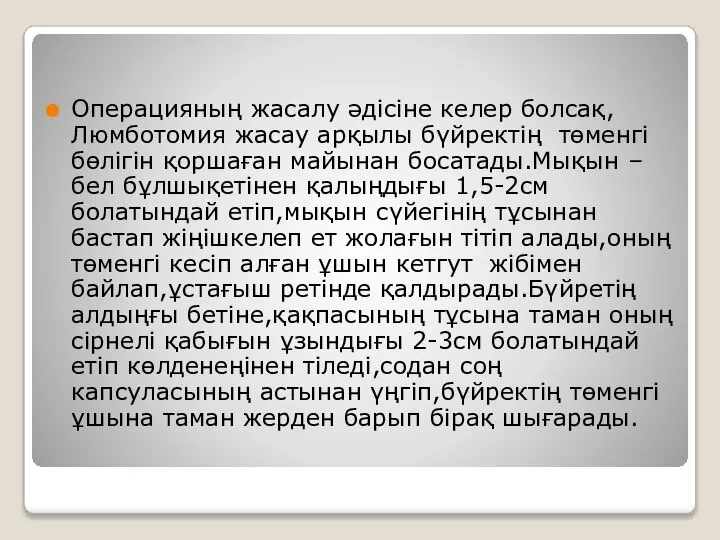 Операцияның жасалу әдісіне келер болсақ,Люмботомия жасау арқылы бүйректің төменгі бөлігін қоршаған майынан