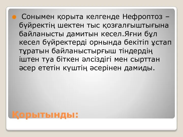 Қорытынды: Сонымен қорыта келгенде Нефроптоз – бүйректің шектен тыс қозғалғыштығына байланысты дамитын