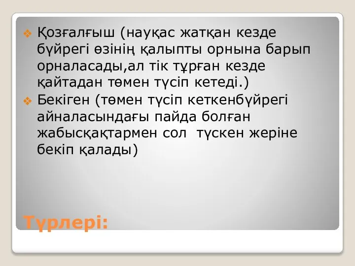 Түрлері: Қозғалғыш (науқас жатқан кезде бүйрегі өзінің қалыпты орнына барып орналасады,ал тік