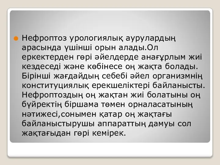 Нефроптоз урологиялық аурулардың арасында үшінші орын алады.Ол еркектерден гөрі әйелдерде анағұрлым жиі