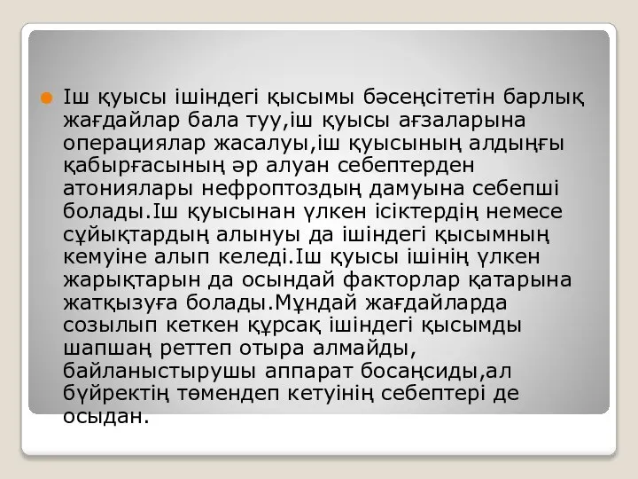 Іш қуысы ішіндегі қысымы бәсеңсітетін барлық жағдайлар бала туу,іш қуысы ағзаларына операциялар