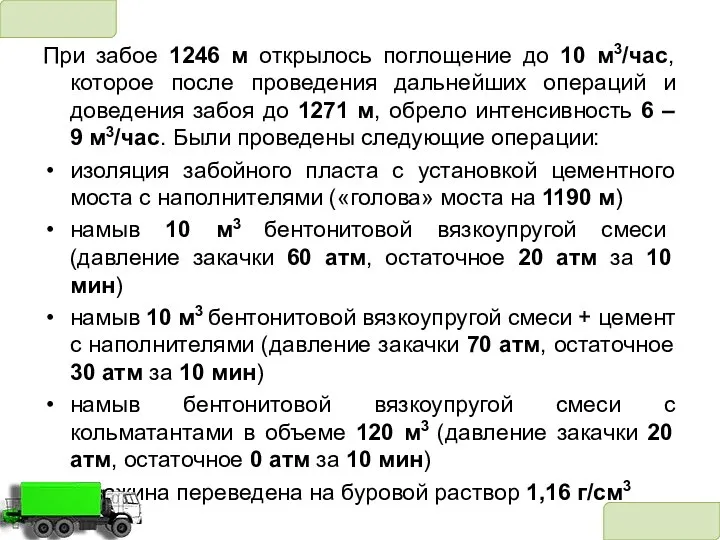 При забое 1246 м открылось поглощение до 10 м3/час, которое после проведения