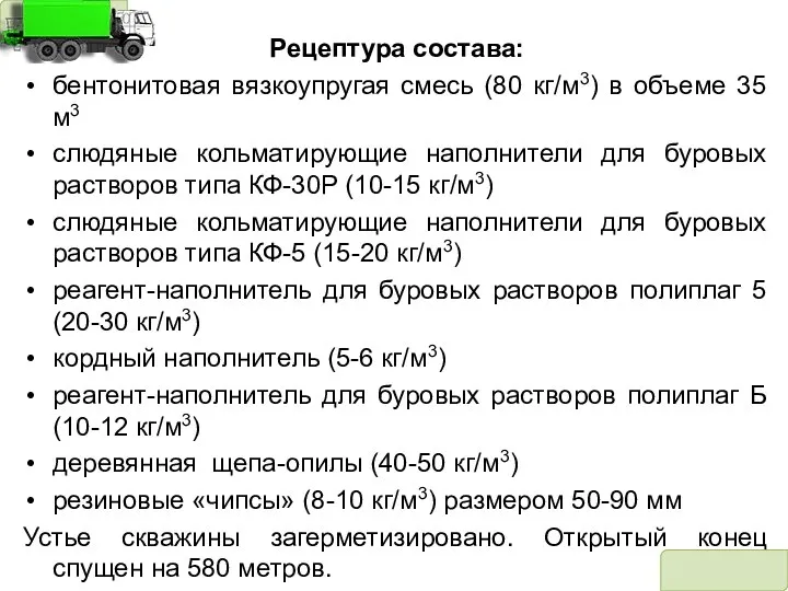 Рецептура состава: бентонитовая вязкоупругая смесь (80 кг/м3) в объеме 35 м3 слюдяные