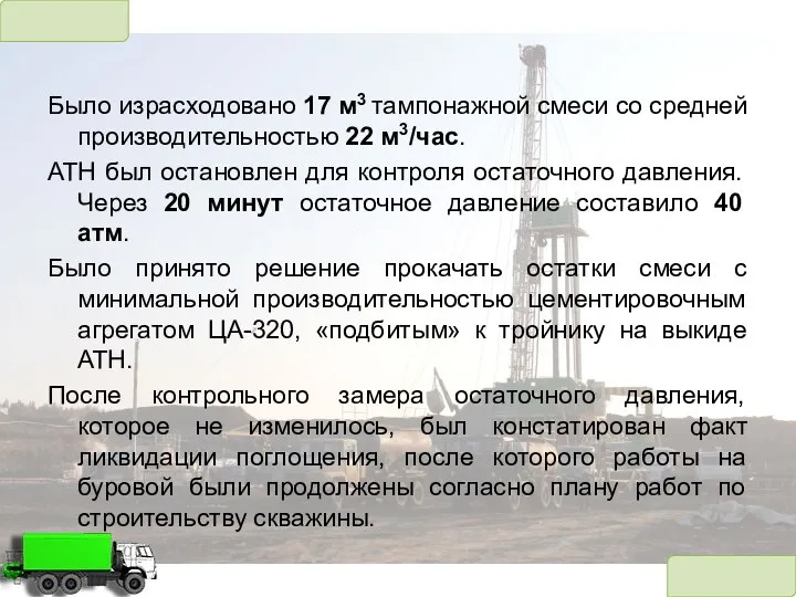 Было израсходовано 17 м3 тампонажной смеси со средней производительностью 22 м3/час. АТН