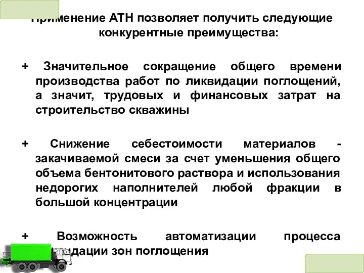 Применение АТН позволяет получить следующие конкурентные преимущества: + Значительное сокращение общего времени