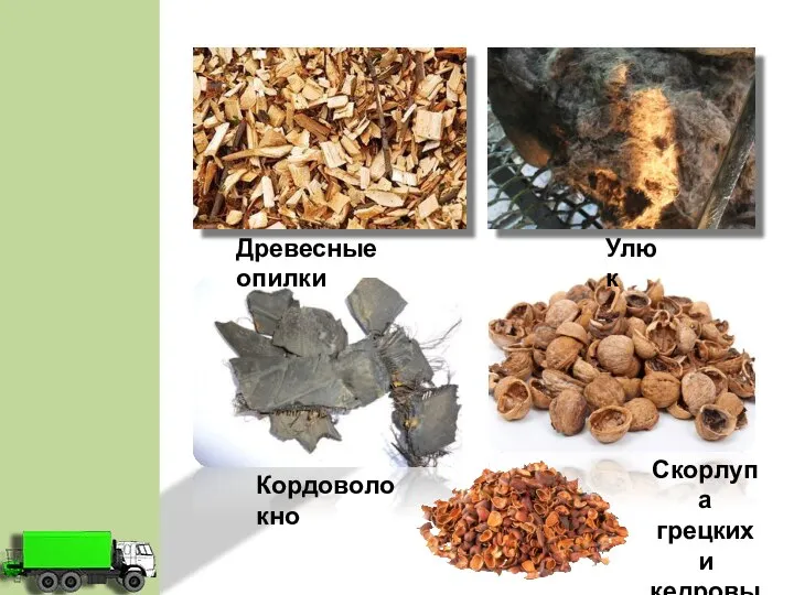 Древесные опилки Улюк Кордоволокно Скорлупа грецких и кедровых орехов