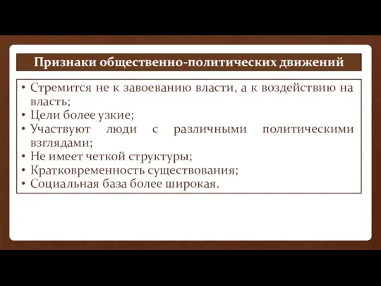 Признаки общественно-политических движений Стремится не к завоеванию власти, а к воздействию на