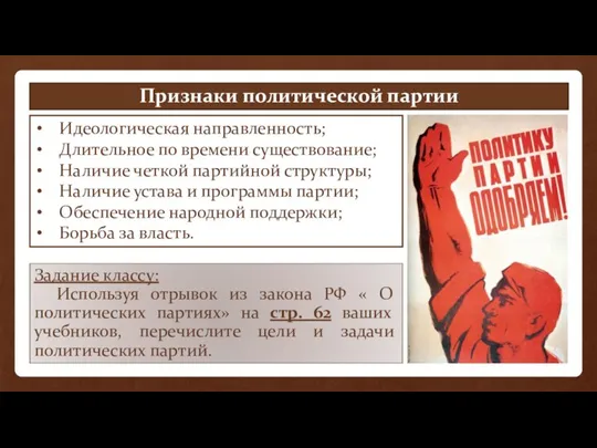 Идеологическая направленность; Длительное по времени существование; Наличие четкой партийной структуры; Наличие устава