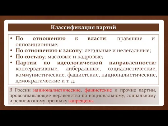 Классификация партий По отношению к власти: правящие и оппозиционные; По отношению к