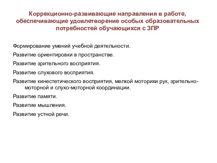 Коррекционно-развивающие направления в работе, обеспечивающие удовлетворение особых образовательных потребностей обучающихся с ЗПР