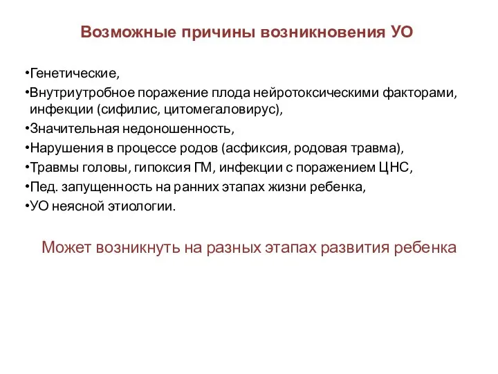 Возможные причины возникновения УО Генетические, Внутриутробное поражение плода нейротоксическими факторами, инфекции (сифилис,