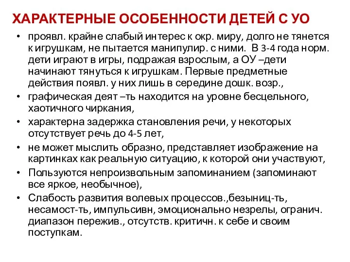 ХАРАКТЕРНЫЕ ОСОБЕННОСТИ ДЕТЕЙ С УО проявл. крайне слабый интерес к окр. миру,