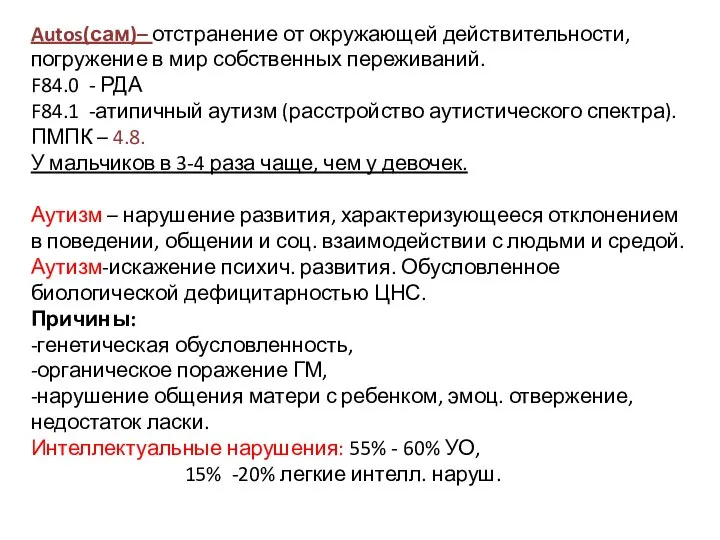 Autos(сам)– отстранение от окружающей действительности, погружение в мир собственных переживаний. F84.0 -