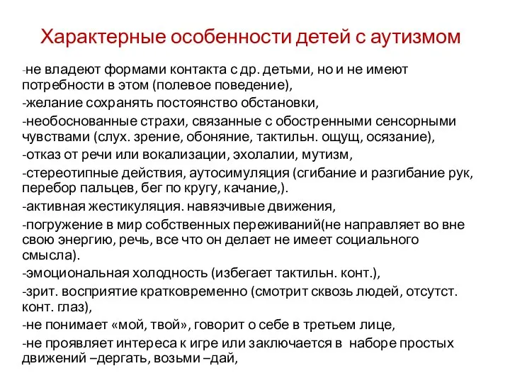 Характерные особенности детей с аутизмом -не владеют формами контакта с др. детьми,