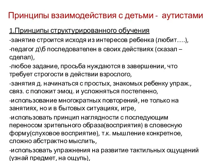 Принципы взаимодействия с детьми - аутистами 1.Принципы структурированного обучения -занятие строится исходя