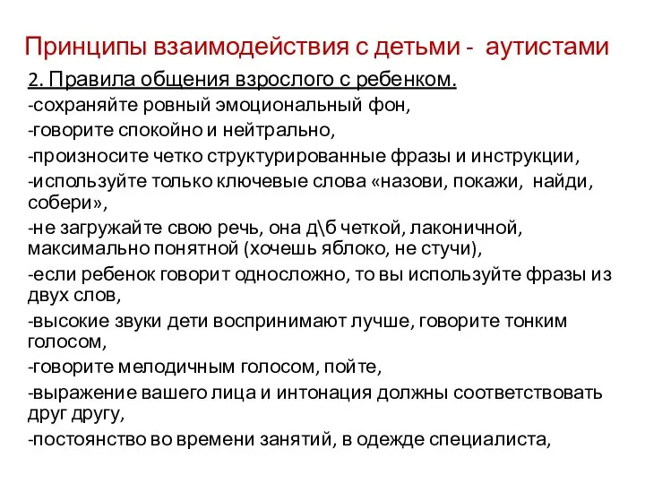 Принципы взаимодействия с детьми - аутистами 2. Правила общения взрослого с ребенком.